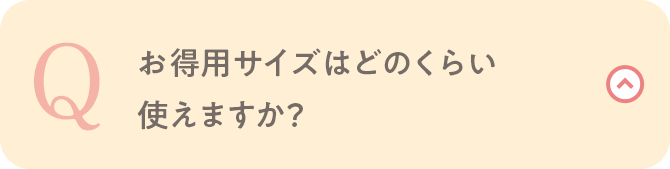 お得用サイズはどのくらい使えますか？