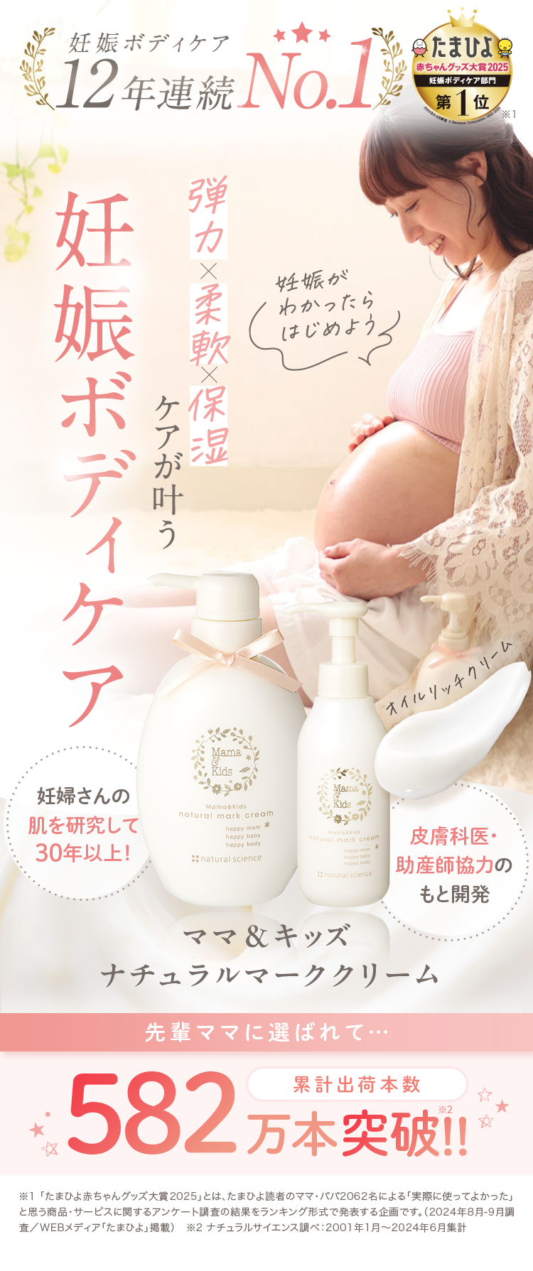 妊娠ボディケア 弾力 x 柔軟 x 保湿 ケアが叶う 美容液と美容オイルがたっぷり入った妊娠ボディケア専用クリーム ママ＆キッズ ナチュラルマーククリーム