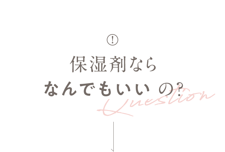 保湿剤ならなんでもいいの？