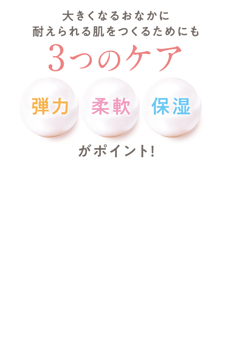 大きくなるおなかに耐えられる肌をつくるためにも3つのケア