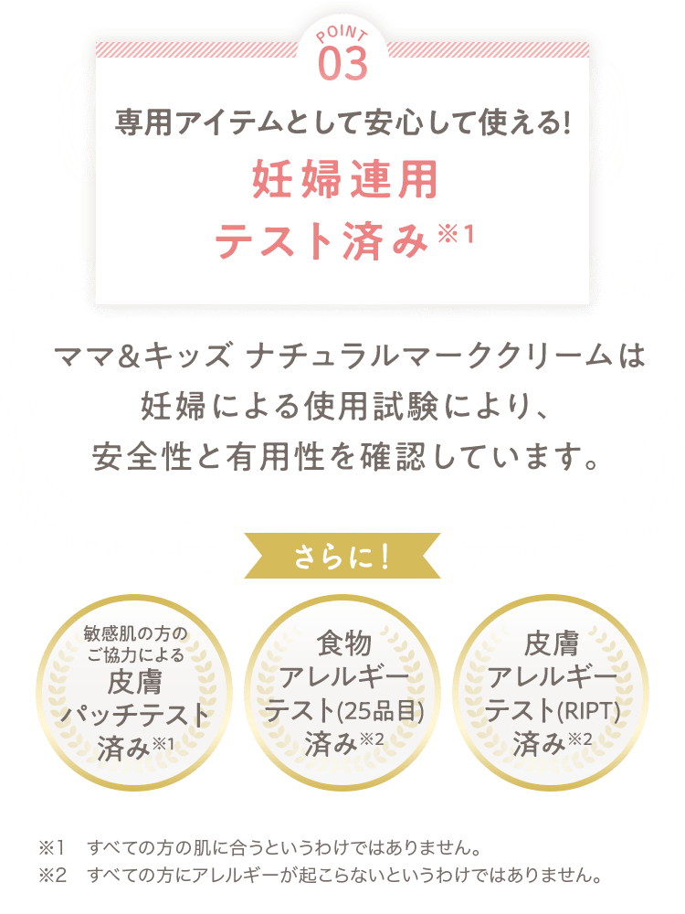[POINT 03] 専用アイテムとして安心して使える！妊婦連用テスト済み