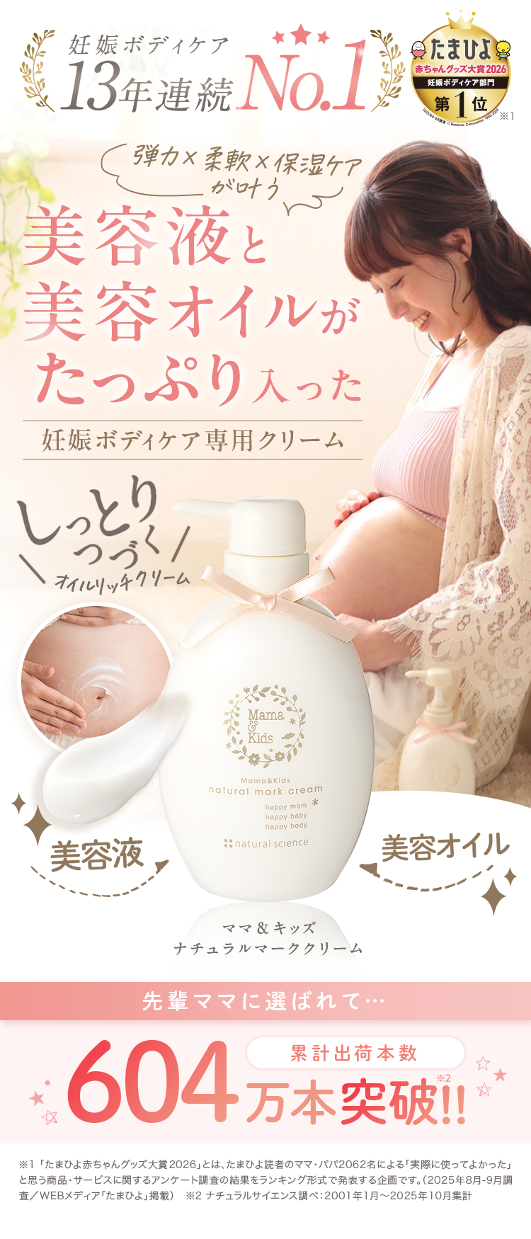 妊娠ボディケア 弾力 x 柔軟 x 保湿 ケアが叶う 美容液と美容オイルがたっぷり入った妊娠ボディケア専用クリーム ママ＆キッズ ナチュラルマーククリーム