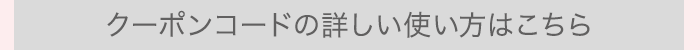 クーポンコードの詳しい使い方はこちら