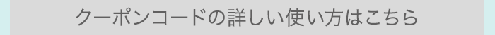 クーポンコードの詳しい使い方はこちら