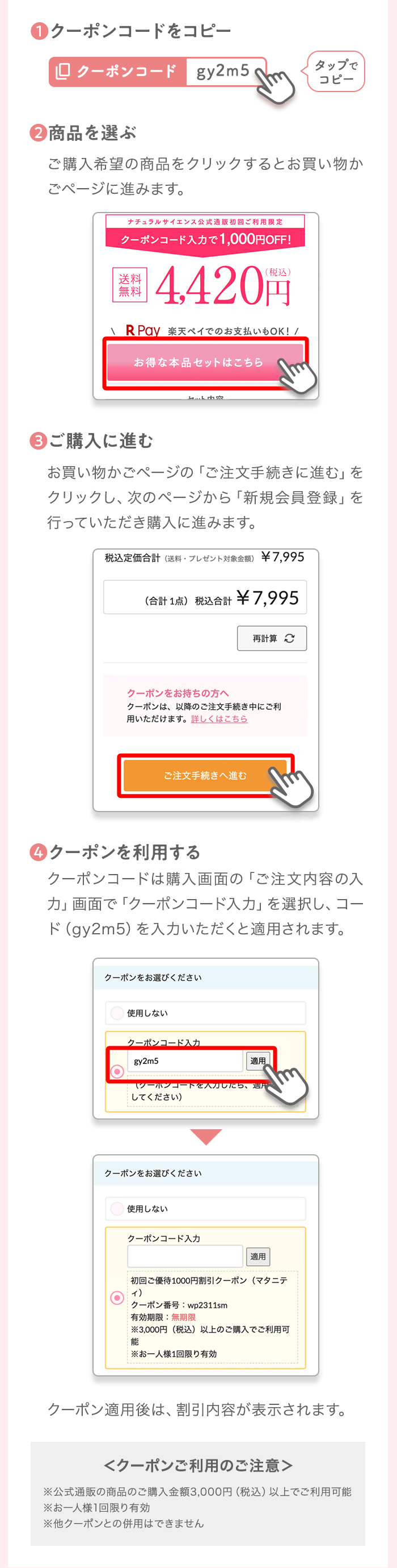 [1] クーポンコードをコピー [2] 商品を選ぶ [3] ご購入に進む [4] クーポンを利用する
