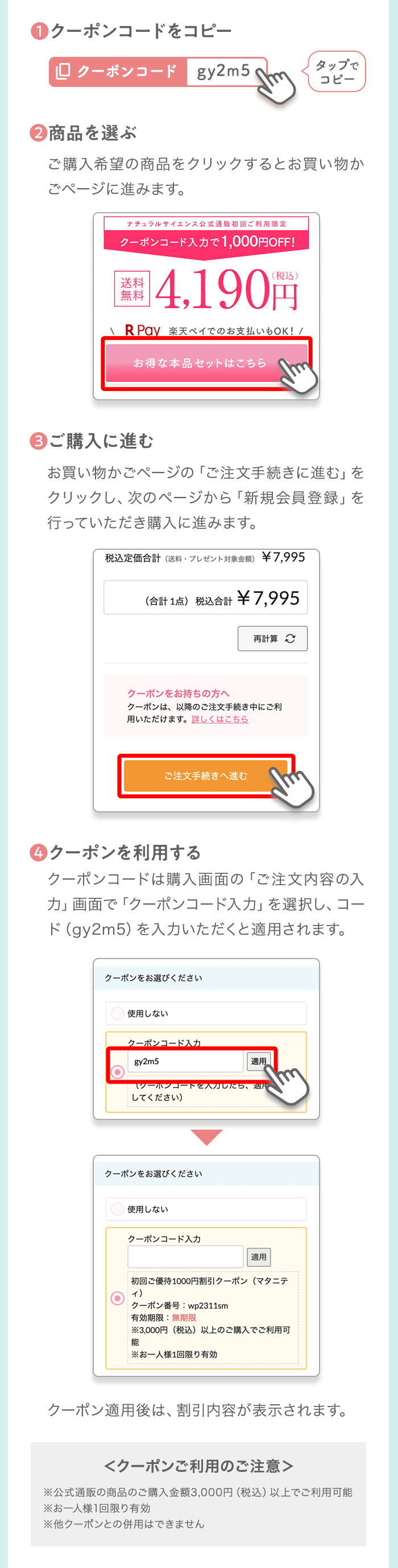 [1] クーポンコードをコピー [2] 商品を選ぶ [3] ご購入に進む [4] クーポンを利用する