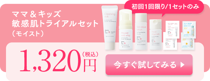 ママ＆キッズ敏感肌トライアルセット（モイスト）今すぐ試してみる