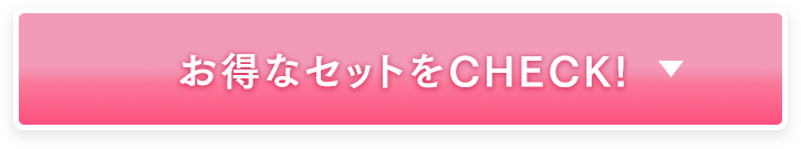 お得なセットをCHECK!