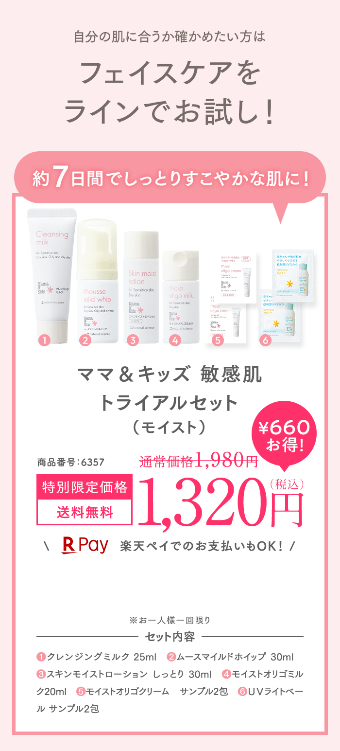 自分の肌に合うか確かめたい方はフェイスケアをラインでお試し！ママ＆キッズ 敏感肌トライアルセット（モイスト）1,200円（税込）送料無料