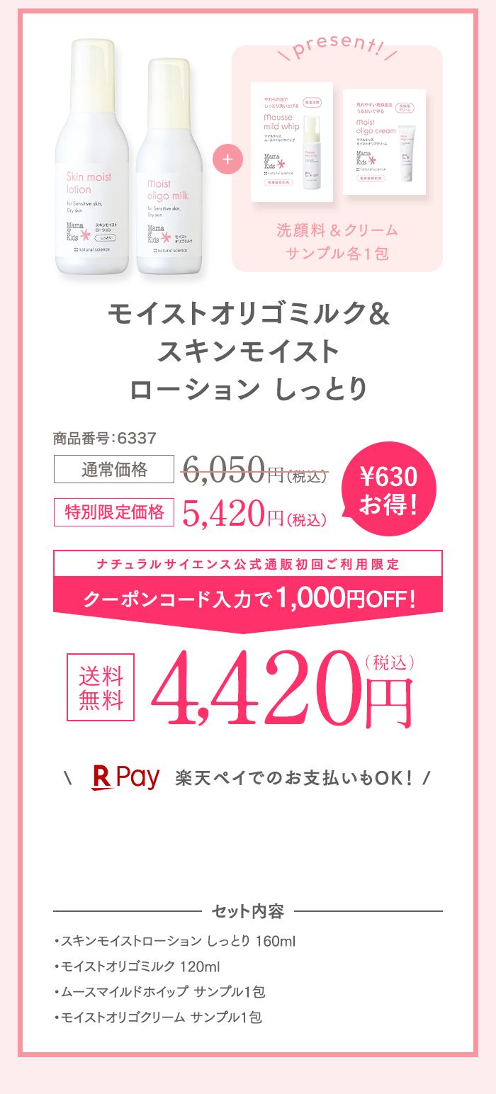 モイストオリゴミルク&スキンモイストローション しっとり 5,420円（税込） ナチュラルサイエンス公式通販初回ご利用限定 1,000円OFF! 4,420円（税込）