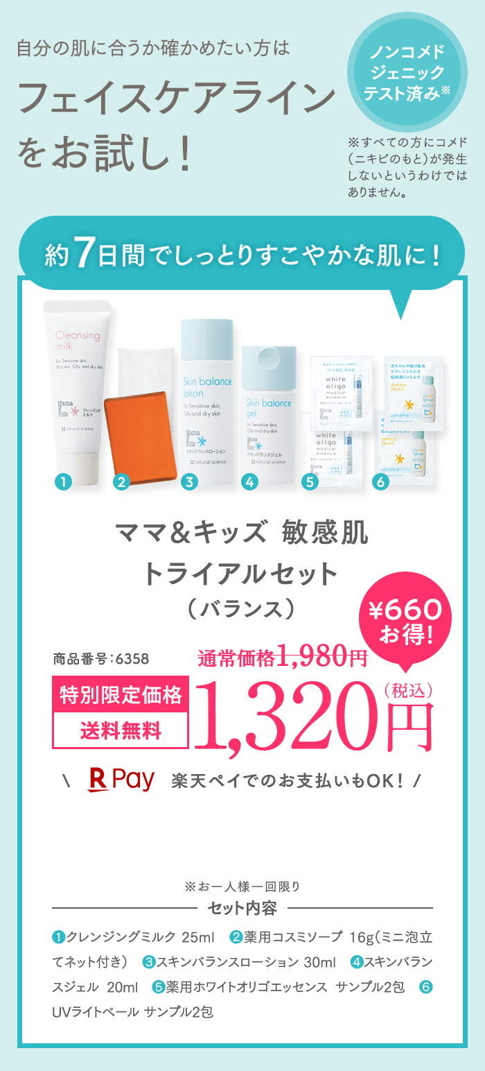 自分の肌に合うか確かめたい方はフェイスケアをラインでお試し！ママ＆キッズ 敏感肌トライアルセット（バランス）1,200円（税込）送料無料