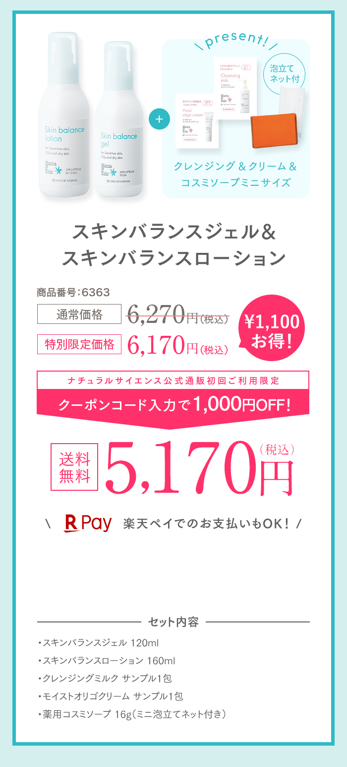 スキンバランスジェル&スキンバランスローション 6,170円（税込） ナチュラルサイエンス公式通販初回ご利用限定 1,000円OFF! 5,170円（税込）