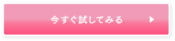 今すぐ試してみる