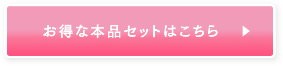 お得な本品セットはこちら