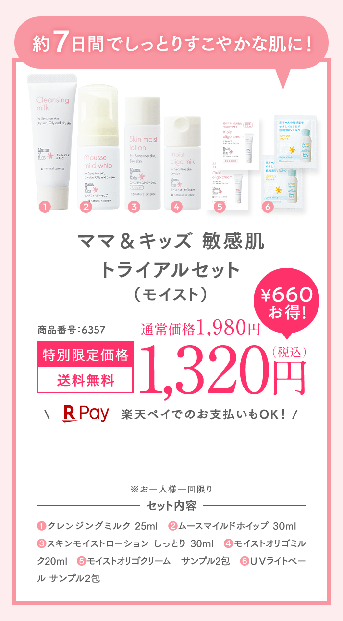 約7日間でしっとりすこやかな肌に！ママ＆キッズ 敏感肌トライアルセット（モイスト）1,200円（税込）送料無料