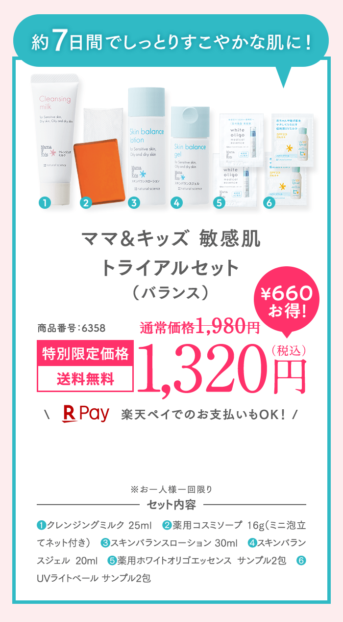 約7日間でしっとりすこやかな肌に！ママ＆キッズ 敏感肌トライアルセット（バランス）1,200円（税込）送料無料
