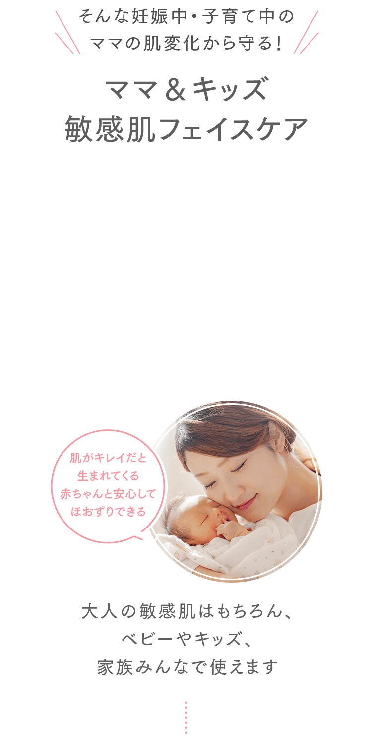 そんな妊娠中・子育て中のママの肌変化から守る！ママ＆キッズ敏感肌フェイスケア