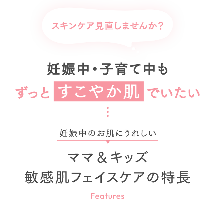 スキンケア見直しませんか？妊娠中・子育て中もずっとすこやか肌でいたい