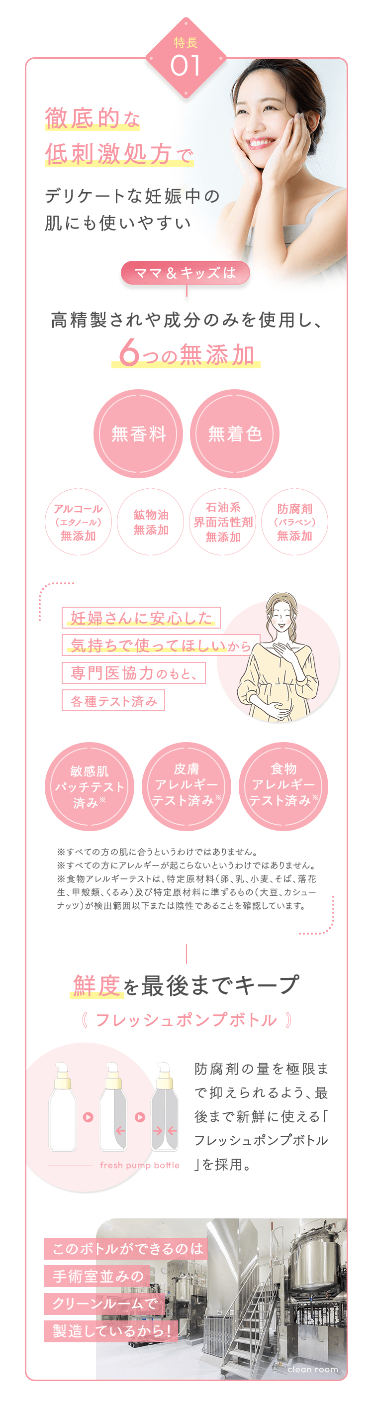 特長01 徹底的な低刺激処方でデリケートな妊娠中の肌にも使いやすい