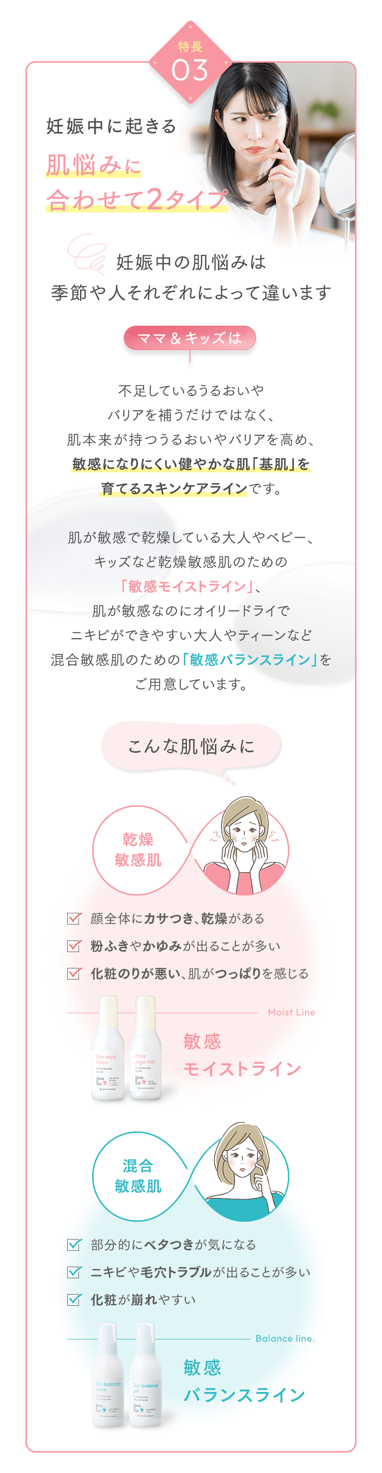 特長03 妊娠中に起きる肌悩みに合わせて2タイプ