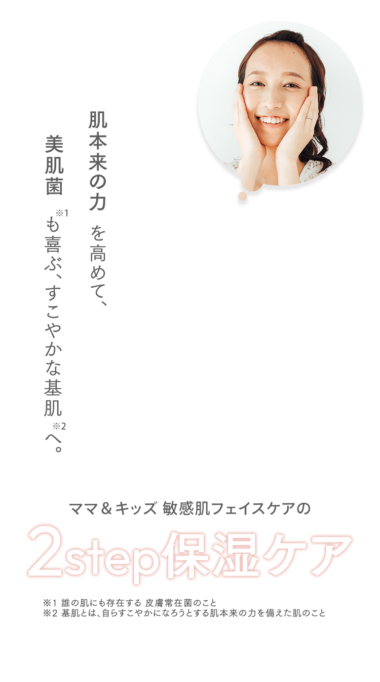 ママ＆キッズ 敏感肌フェイスケアの2step保湿ケア