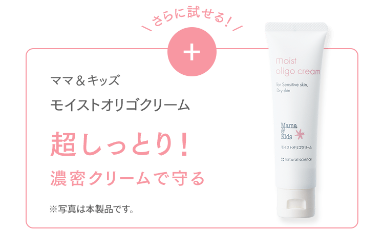 さらに試せる！ママ＆キッズモイストオリゴクリーム 超しっとり！