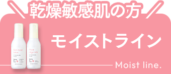 モイストライン