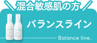 バランスライン