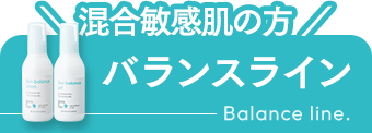 バランスライン