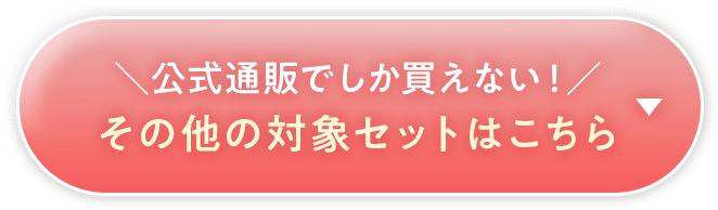 公式通販でしか買えない！ その他の対象セットはこちら