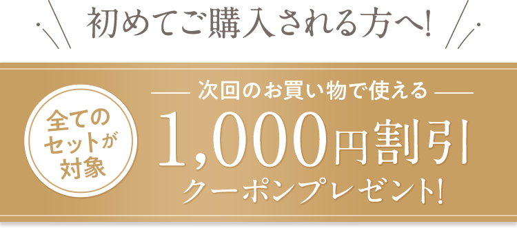 初めてご購入される方へ！公式通販でしか買えないお得なキャンペーンはこちら！