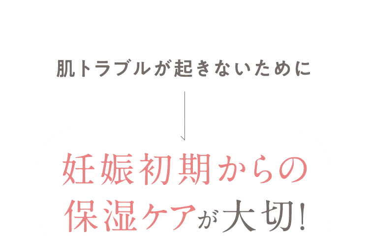 肌トラブルが起きないために 妊娠初期からの保湿ケアが大切！ 