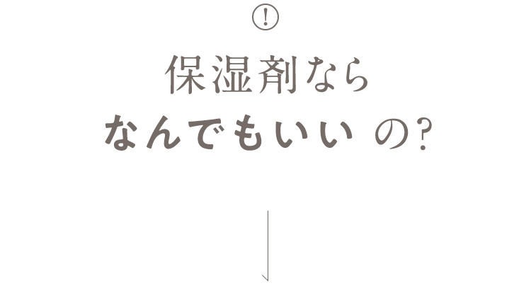 Question 保湿剤ならなんでもいいの？