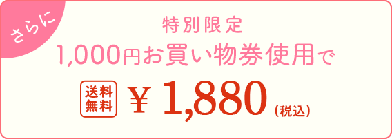 さらに 初回限定1,000円お買い物券使用で 送料無料 ¥1,880（税込）