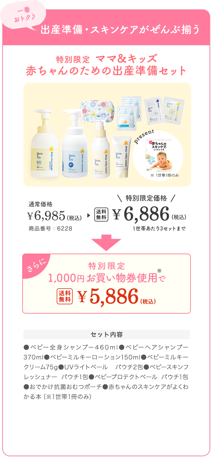 ママ&キッズ　赤ちゃんのための出産準備セット　お買い物券使用で¥5,886(税込)