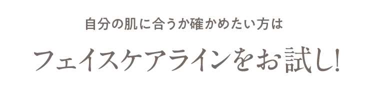 自分の肌に合うか確かめたい方は フェイスケアラインをお試し！
