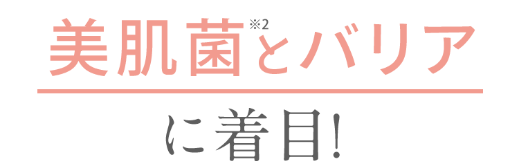 美肌菌とバリア に着目！