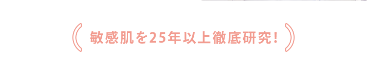 敏感肌を25年以上徹底研究！