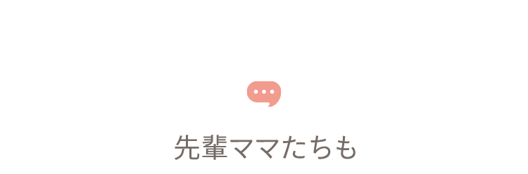 先輩ママたちも 