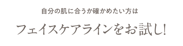 自分の肌に合うか確かめたい方は フェイスケアラインをお試し！