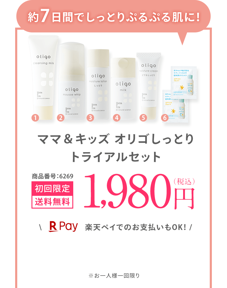 [約7日間でしっとりぷるぷる肌に！] ママ＆キッズ オリゴしっとり トライアルセット 商品番号:6269 初回限定 送料無料 1,980円（税込）＼ 楽天ペイでのお支払いもOK！ / ※お一人様一回限り