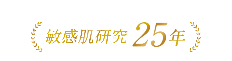 敏感肌研究 25年