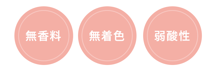 [無香料] [無着色] [弱酸性]