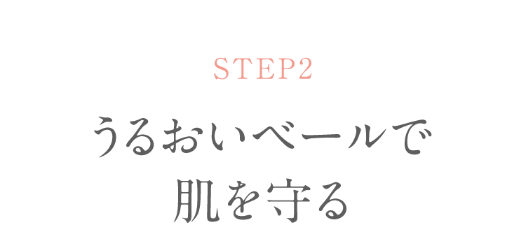 STEP2 うるおいベールで肌を守る