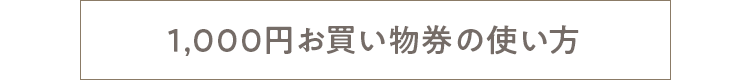 1,000円お買い物券の使い方