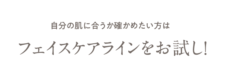 自分の肌に合うか確かめたい方は フェイスケアラインをお試し！