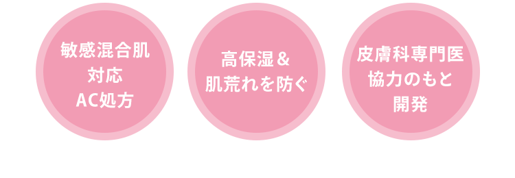 [敏感混合肌 対応 AC処方] [高保湿＆肌荒れを防ぐ] [皮膚科専門医 協力のもと 開発]