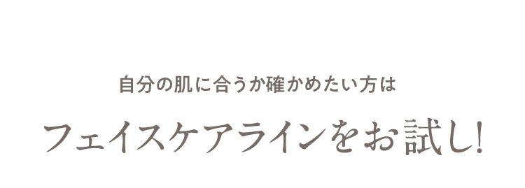 自分の肌に合うか確かめたい方は フェイスケアラインをお試し！