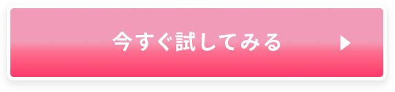 今すぐ試してみる