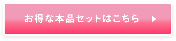 お得な本品セットはこちら